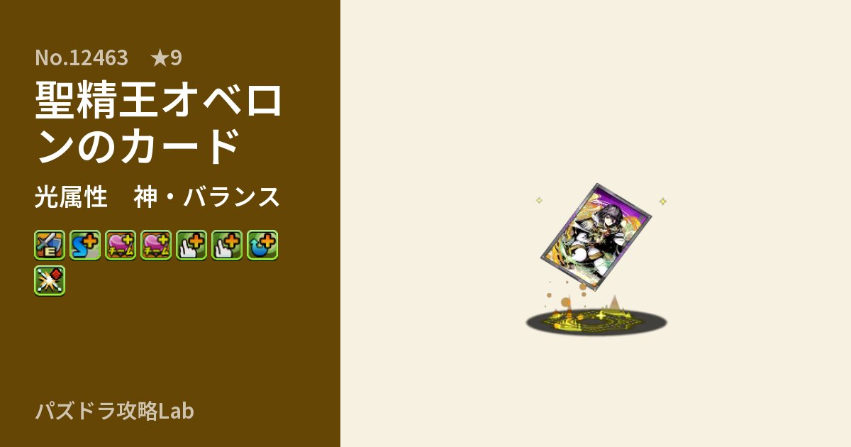 【パズドラ】聖精王オベロンのカードの性能・覚醒・スキルのアイキャッチ