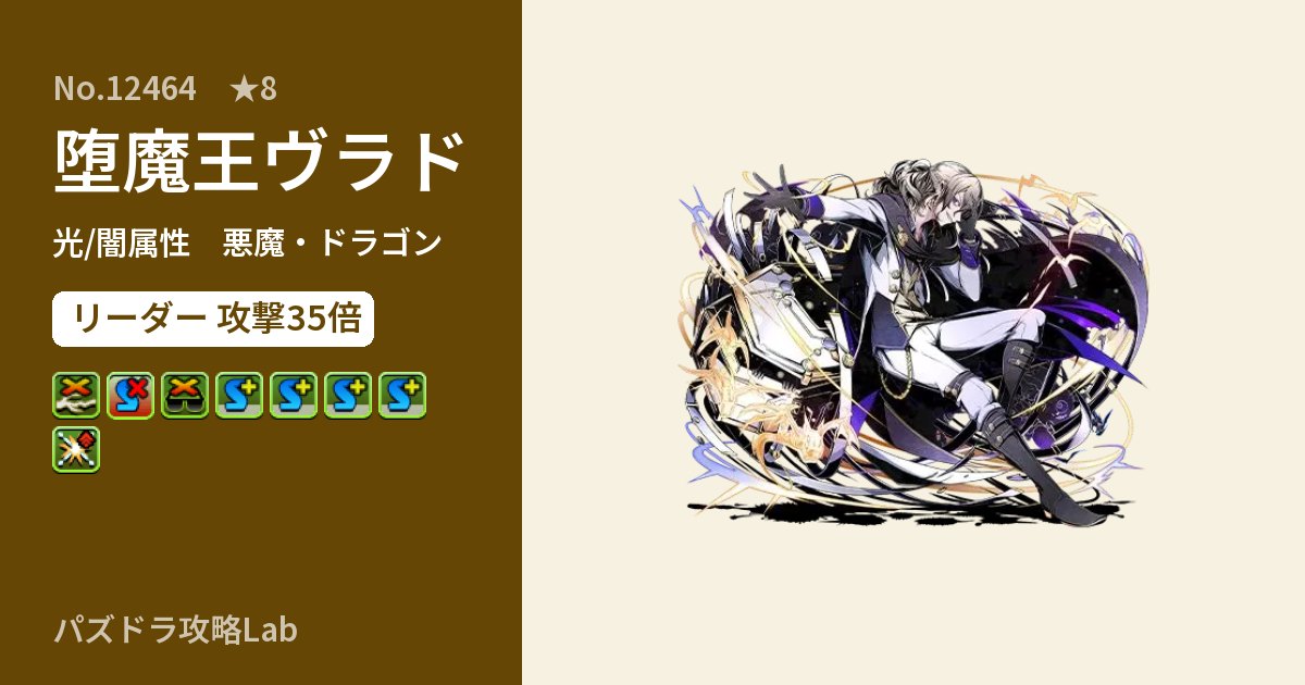 【パズドラ】堕魔王ヴラドの性能・覚醒・スキルのアイキャッチ