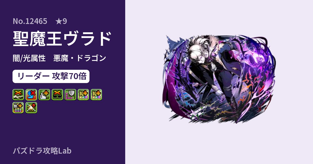 【パズドラ】聖魔王ヴラドの性能・覚醒・スキルのアイキャッチ
