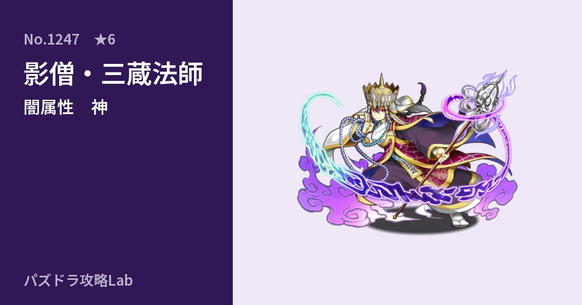 【パズドラ】影僧・三蔵法師の性能・覚醒・スキルのアイキャッチ