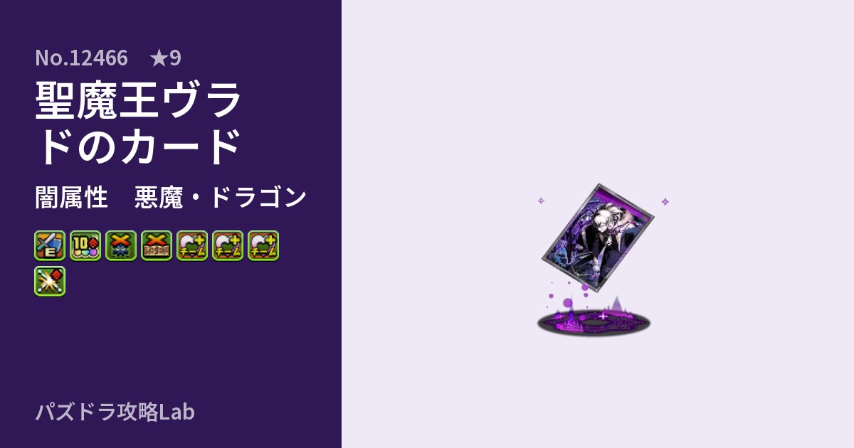 【パズドラ】聖魔王ヴラドのカードの性能・覚醒・スキルのアイキャッチ