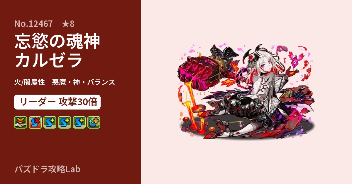 【パズドラ】忘慾の魂神カルゼラの性能・覚醒・スキルのアイキャッチ