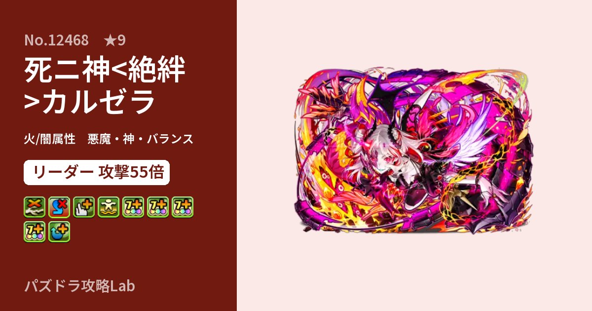 【パズドラ】死ニ神<絶絆>カルゼラの性能・覚醒・スキルのアイキャッチ