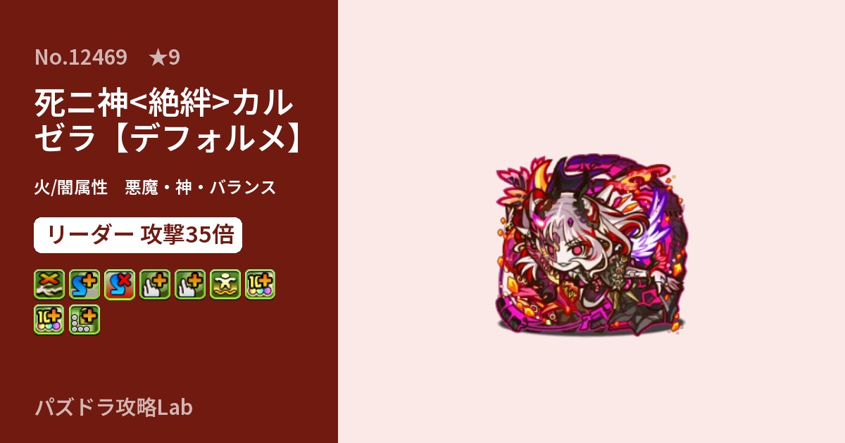 【パズドラ】死ニ神<絶絆>カルゼラ【デフォルメ】の性能・覚醒・スキルのアイキャッチ