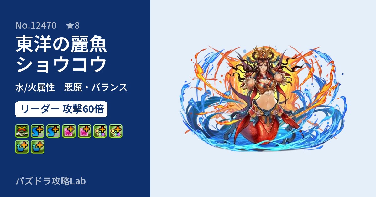 【パズドラ】東洋の麗魚ショウコウの性能・覚醒・スキルのアイキャッチ