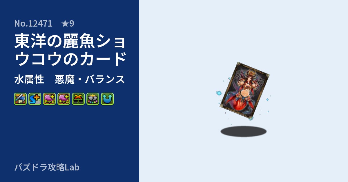 【パズドラ】東洋の麗魚ショウコウのカードの性能・覚醒・スキルのアイキャッチ