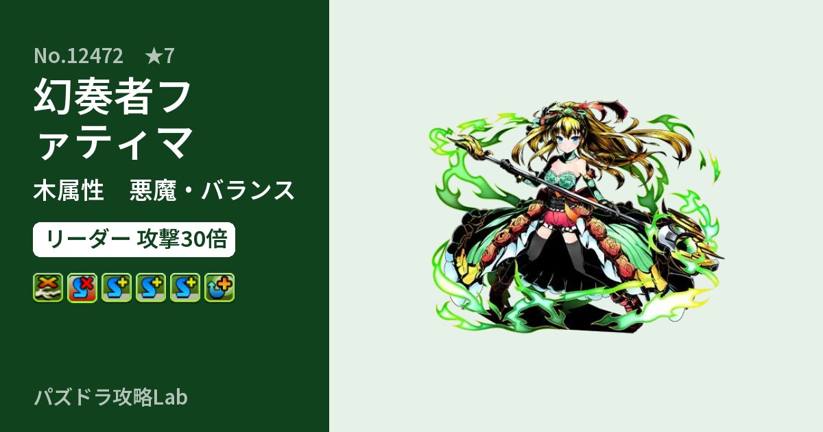 【パズドラ】幻奏者ファティマの性能・覚醒・スキルのアイキャッチ