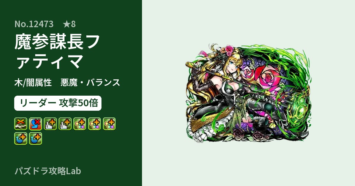 【パズドラ】魔参謀長ファティマの性能・覚醒・スキルのアイキャッチ