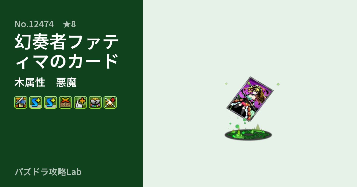 【パズドラ】幻奏者ファティマのカードの性能・覚醒・スキルのアイキャッチ