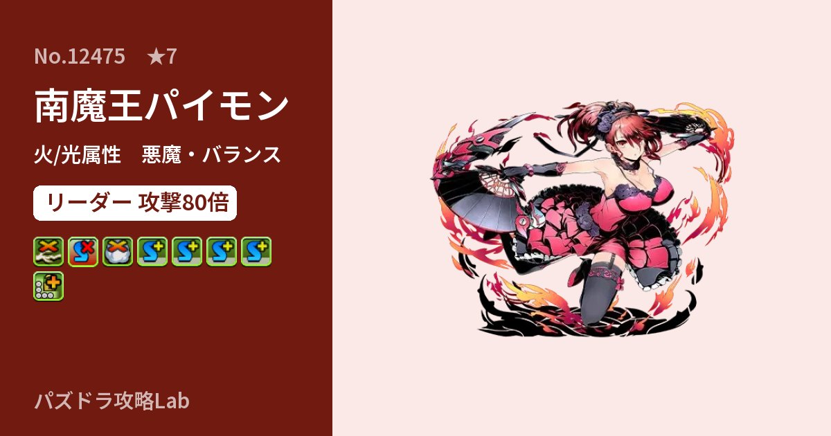 【パズドラ】南魔王パイモンの性能・覚醒・スキルのアイキャッチ