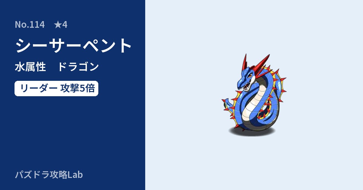 【パズドラ】シーサーペントの性能・覚醒・スキルのアイキャッチ