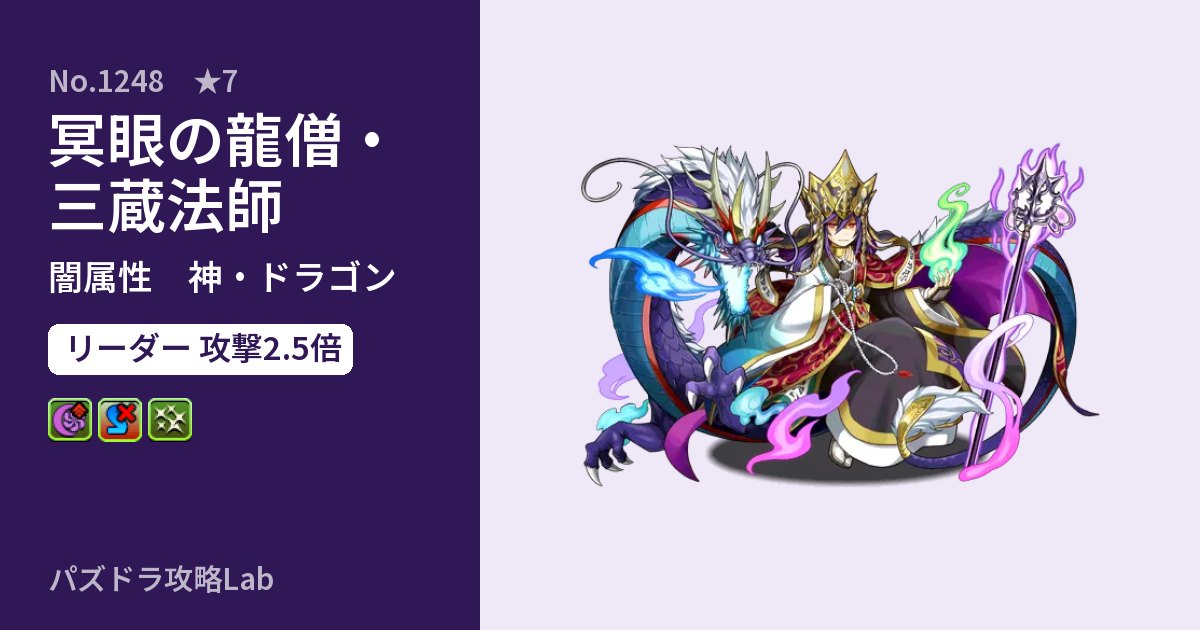 【パズドラ】冥眼の龍僧・三蔵法師の性能・覚醒・スキルのアイキャッチ