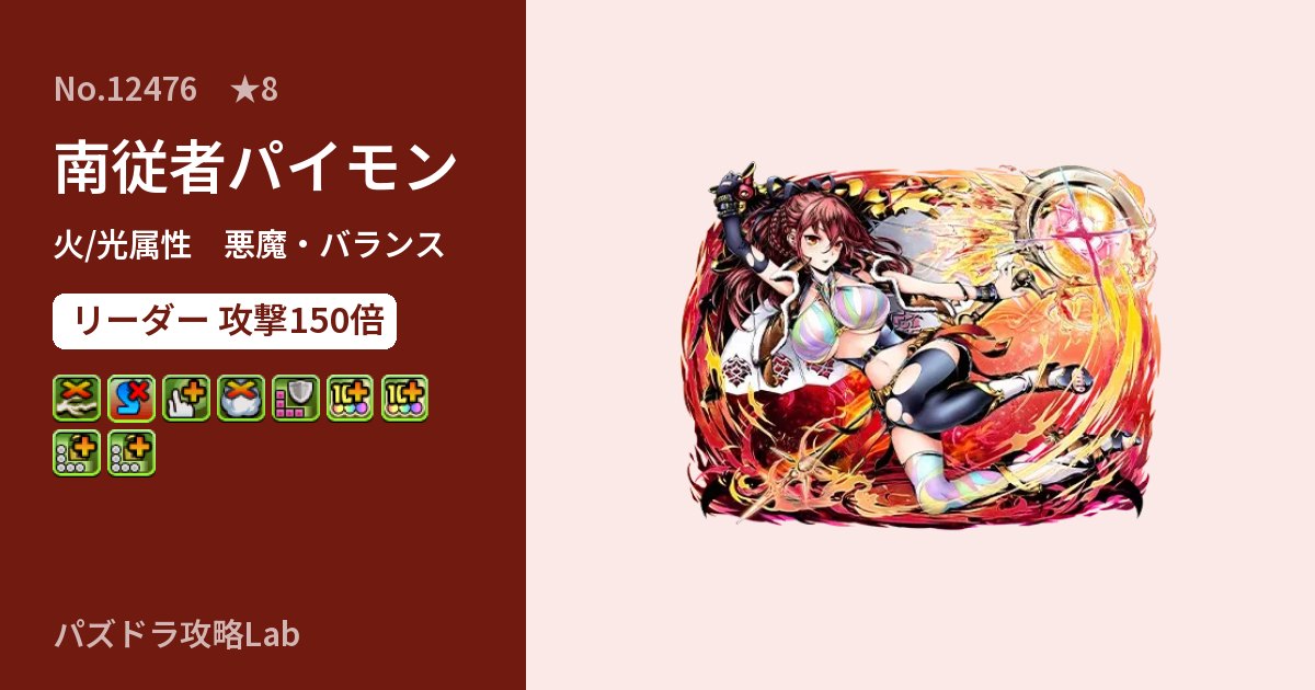 【パズドラ】南従者パイモンの性能・覚醒・スキルのアイキャッチ
