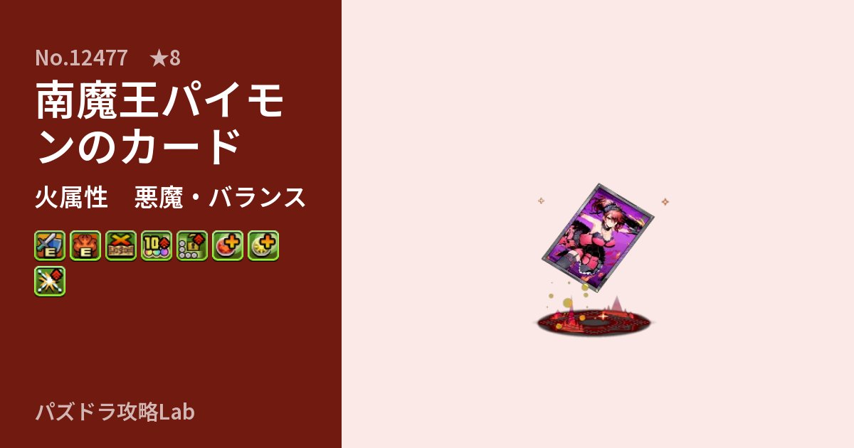 【パズドラ】南魔王パイモンのカードの性能・覚醒・スキルのアイキャッチ