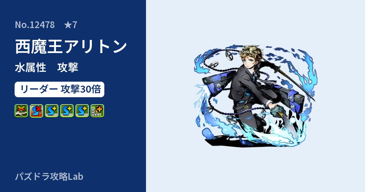 【パズドラ】西魔王アリトンの性能・覚醒・スキルのアイキャッチ
