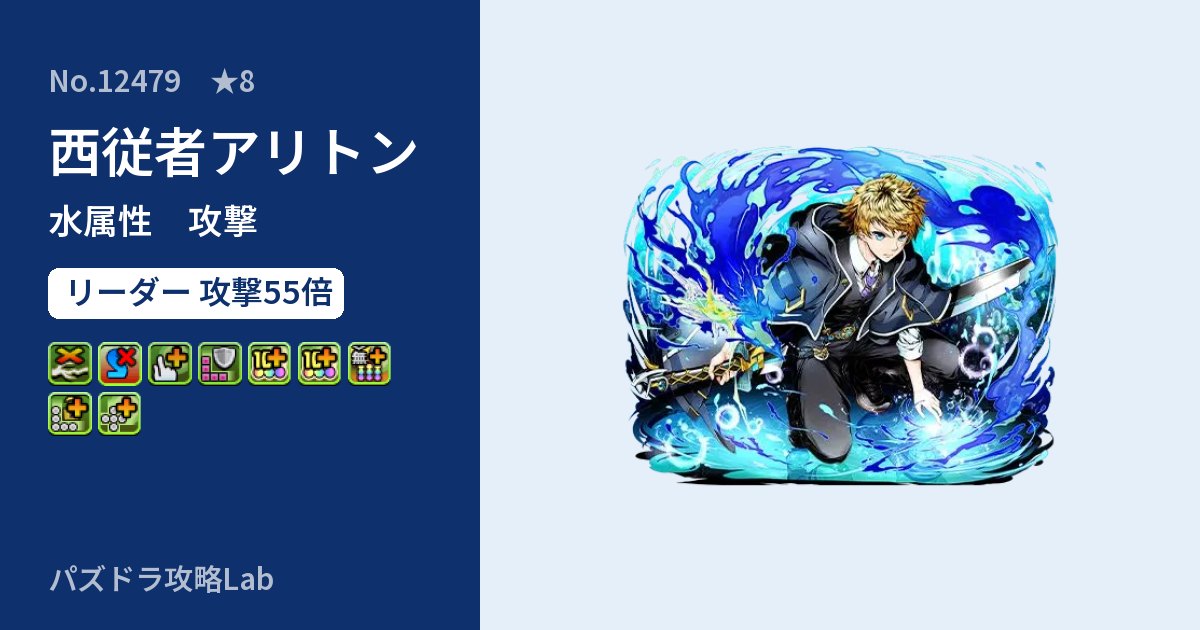 【パズドラ】西従者アリトンの性能・覚醒・スキルのアイキャッチ