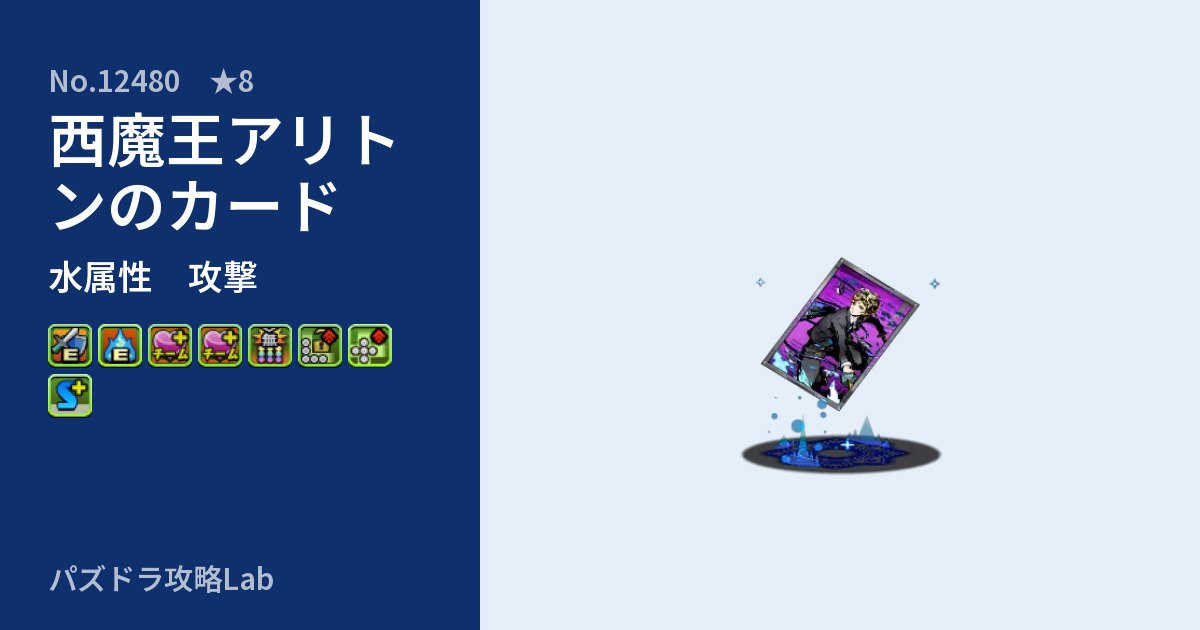 【パズドラ】西魔王アリトンのカードの性能・覚醒・スキルのアイキャッチ