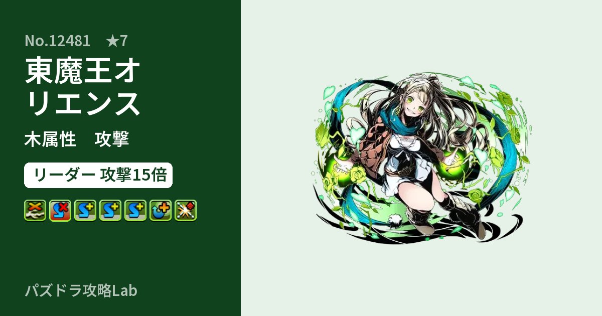 【パズドラ】東魔王オリエンスの性能・覚醒・スキルのアイキャッチ