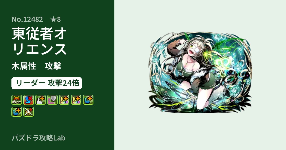 【パズドラ】東従者オリエンスの性能・覚醒・スキルのアイキャッチ