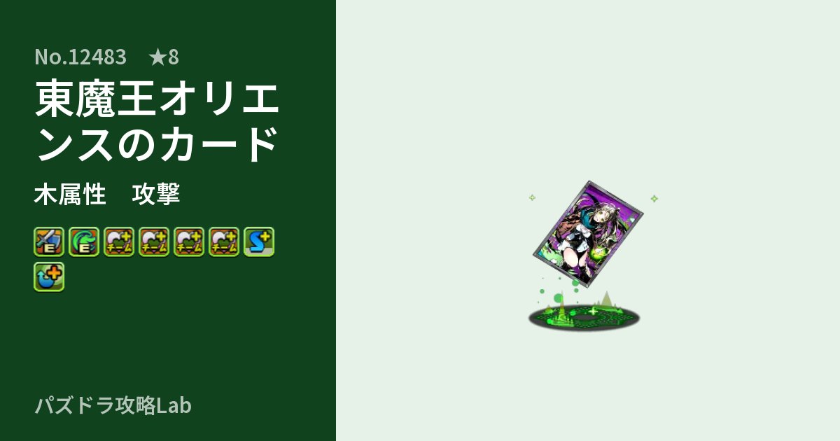 【パズドラ】東魔王オリエンスのカードの性能・覚醒・スキルのアイキャッチ