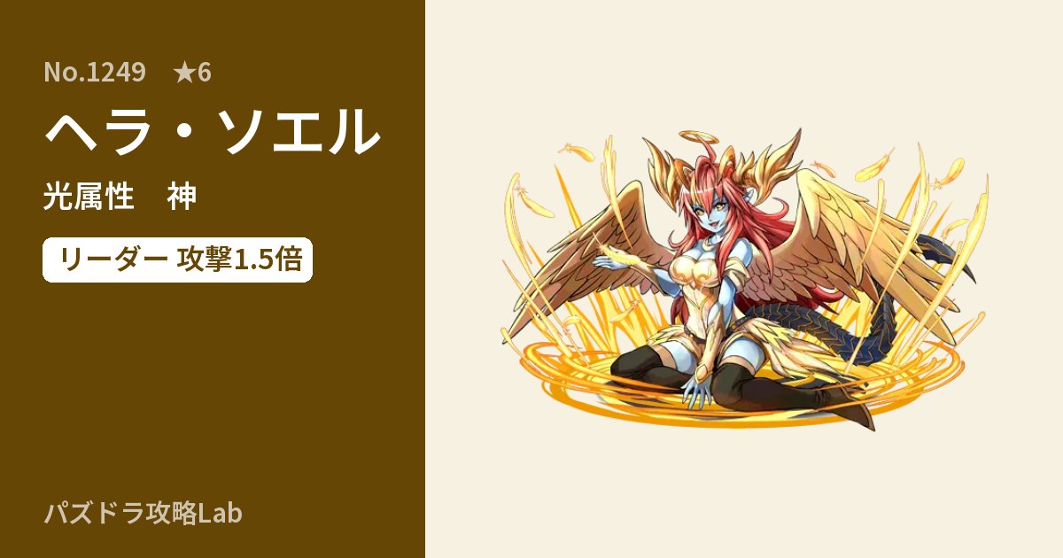【パズドラ】ヘラ・ソエルの性能・覚醒・スキルのアイキャッチ
