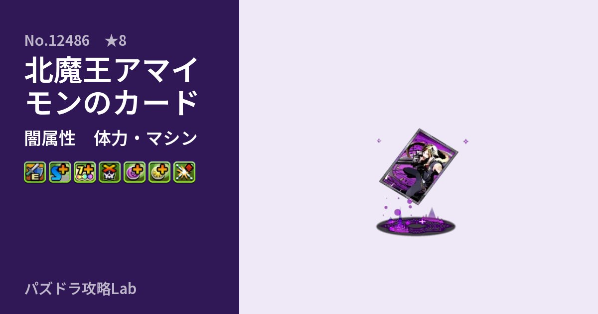 【パズドラ】北魔王アマイモンのカードの性能・覚醒・スキルのアイキャッチ