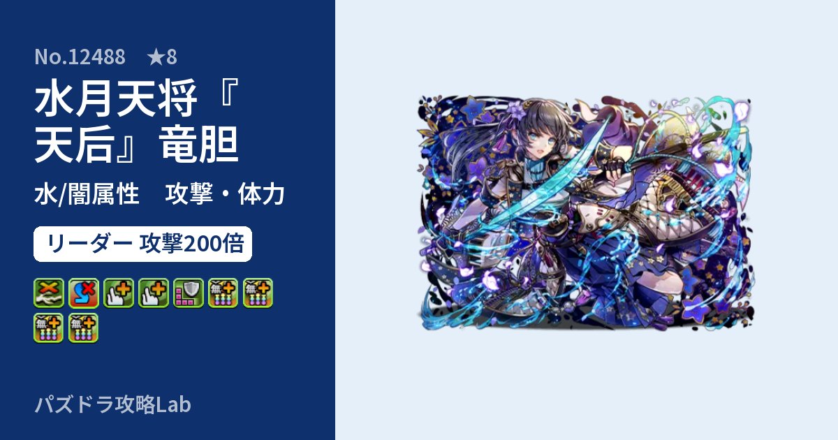 【パズドラ】水月天将『天后』竜胆の性能・覚醒・スキルのアイキャッチ