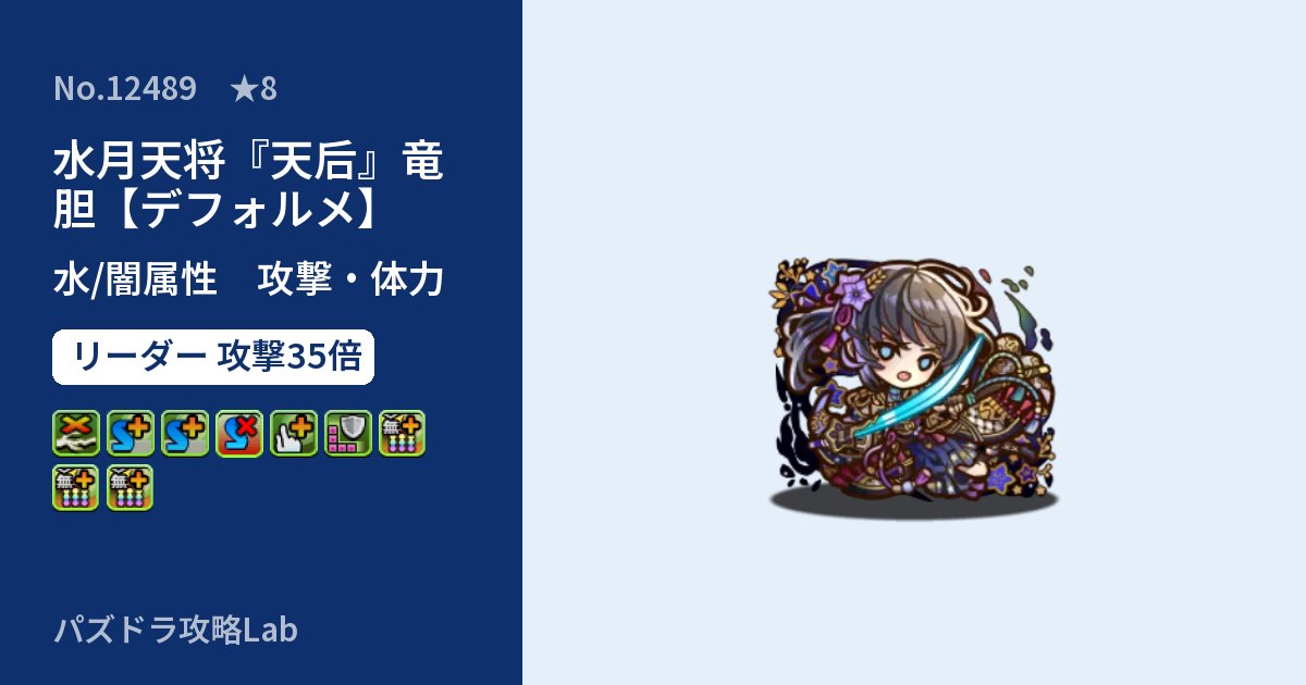 【パズドラ】水月天将『天后』竜胆【デフォルメ】の性能・覚醒・スキルのアイキャッチ