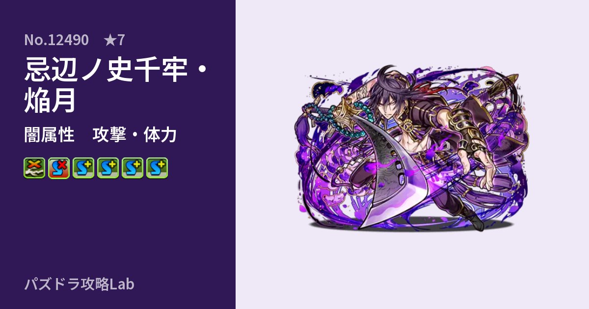 【パズドラ】忌辺ノ史千牢・焔月の性能・覚醒・スキルのアイキャッチ