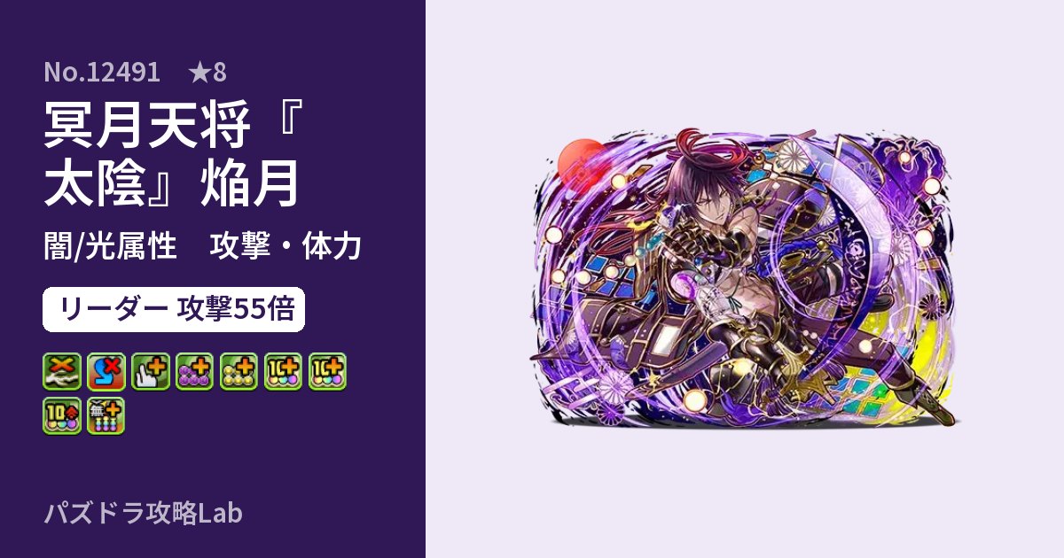 【パズドラ】冥月天将『太陰』焔月の性能・覚醒・スキルのアイキャッチ