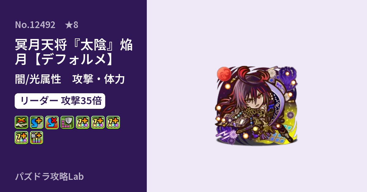 【パズドラ】冥月天将『太陰』焔月【デフォルメ】の性能・覚醒・スキルのアイキャッチ