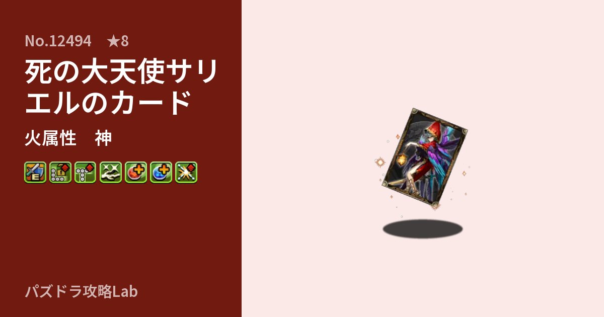 【パズドラ】死の大天使サリエルのカードの性能・覚醒・スキルのアイキャッチ