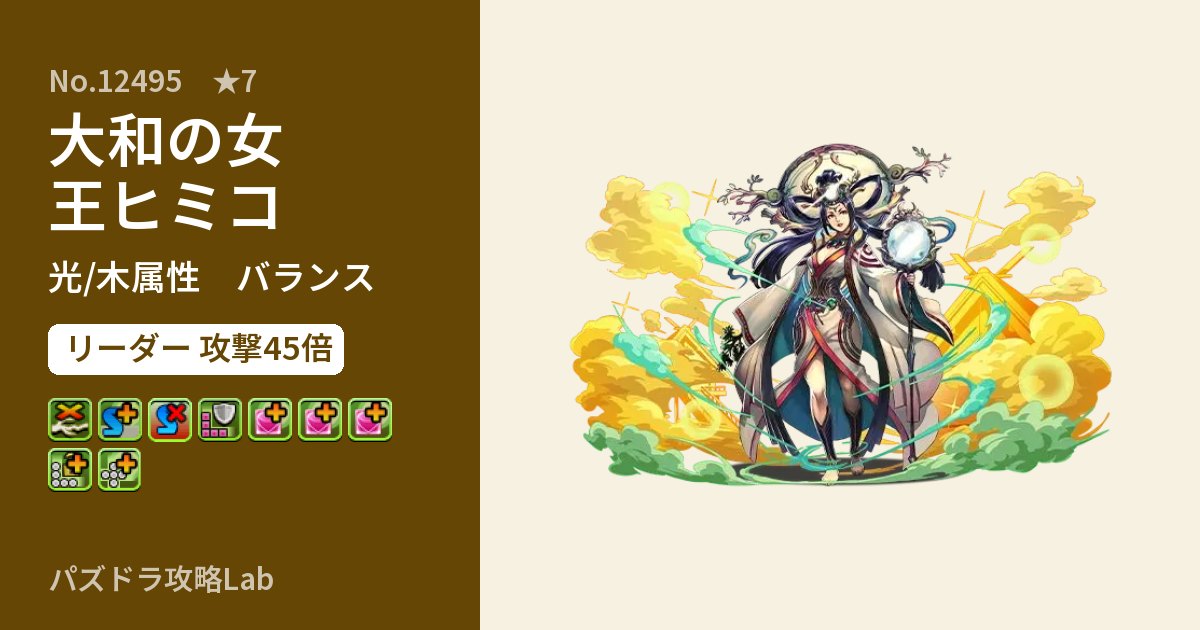 【パズドラ】大和の女王ヒミコの性能・覚醒・スキルのアイキャッチ