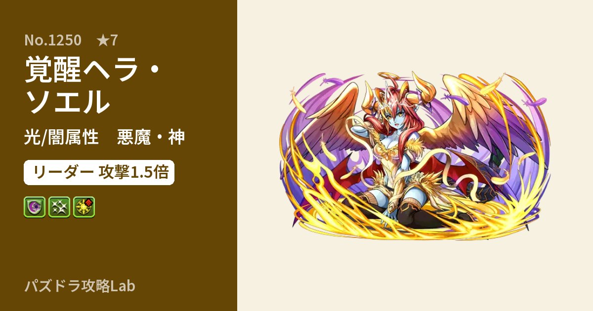 【パズドラ】覚醒ヘラ・ソエルの性能・覚醒・スキルのアイキャッチ