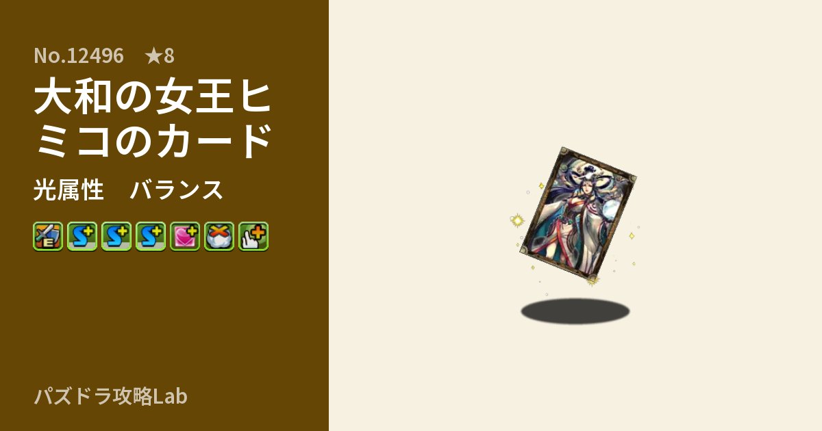 【パズドラ】大和の女王ヒミコのカードの性能・覚醒・スキルのアイキャッチ