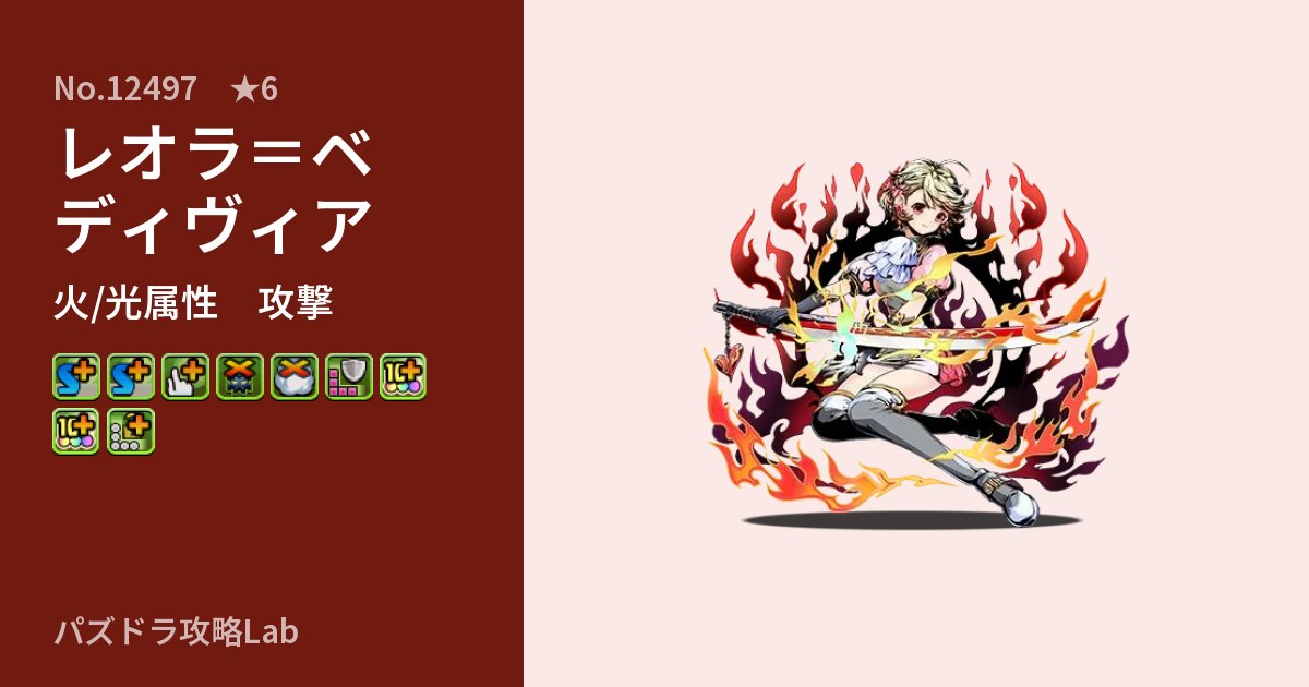 【パズドラ】レオラ＝ベディヴィアの性能・覚醒・スキルのアイキャッチ