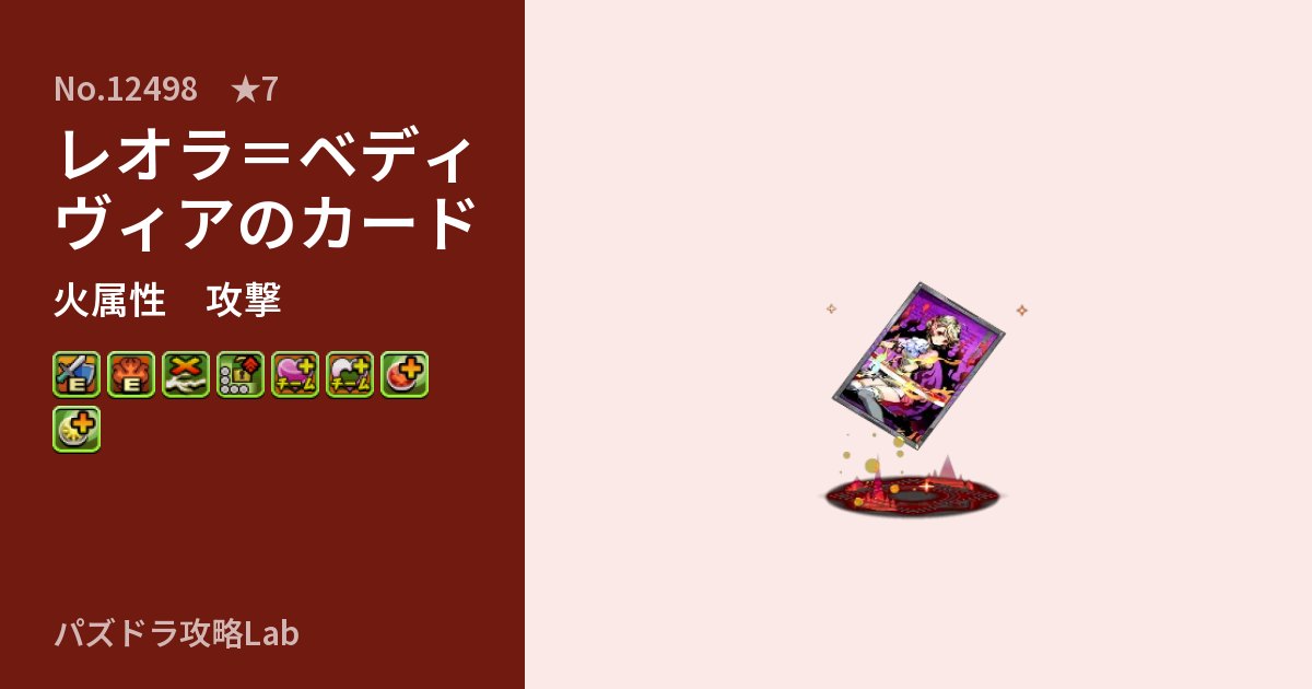 【パズドラ】レオラ＝ベディヴィアのカードの性能・覚醒・スキルのアイキャッチ