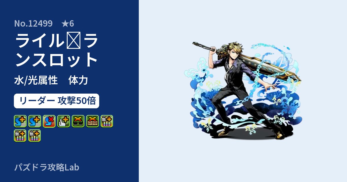 【パズドラ】ライル≒ランスロットの性能・覚醒・スキルのアイキャッチ