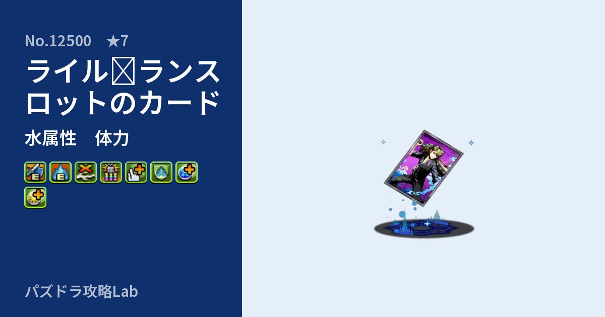 【パズドラ】ライル≒ランスロットのカードの性能・覚醒・スキルのアイキャッチ