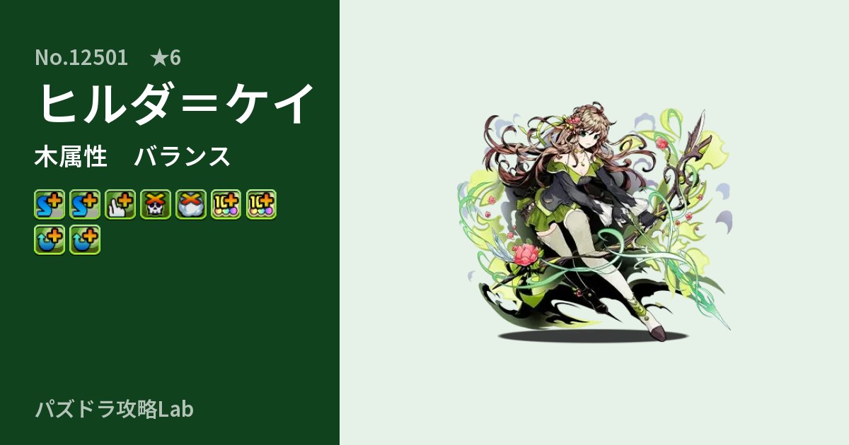 【パズドラ】ヒルダ＝ケイの性能・覚醒・スキルのアイキャッチ