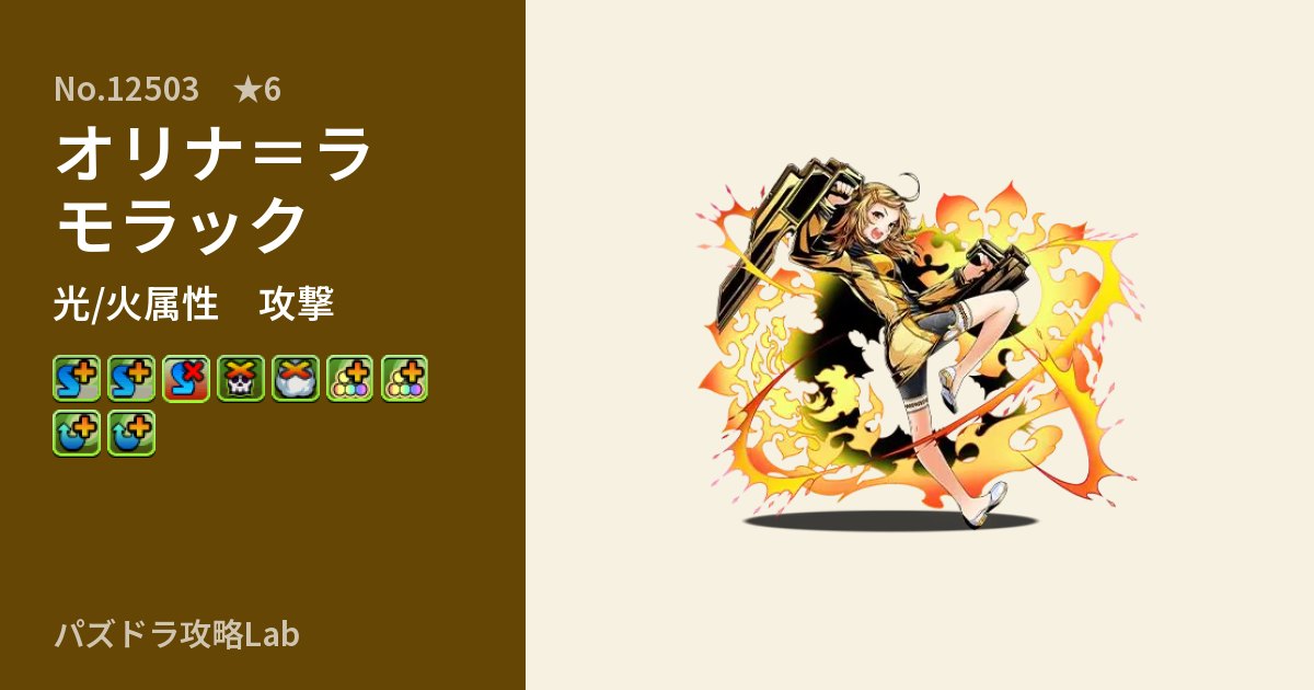 【パズドラ】オリナ=ラモラックの性能・覚醒・スキルのアイキャッチ