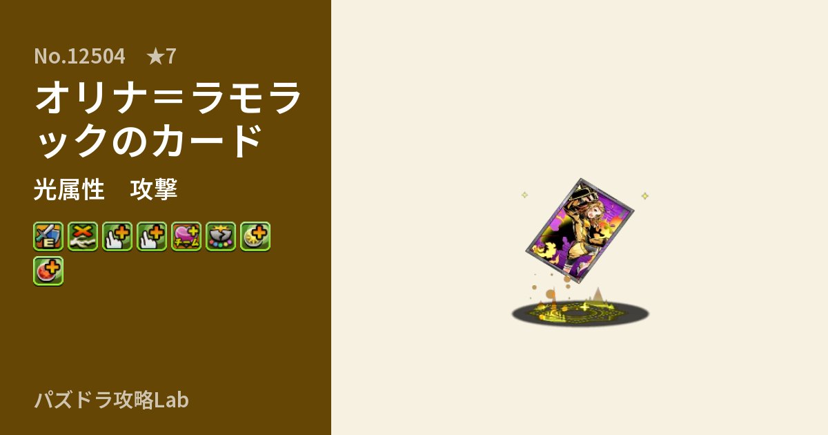 【パズドラ】オリナ＝ラモラックのカードの性能・覚醒・スキルのアイキャッチ