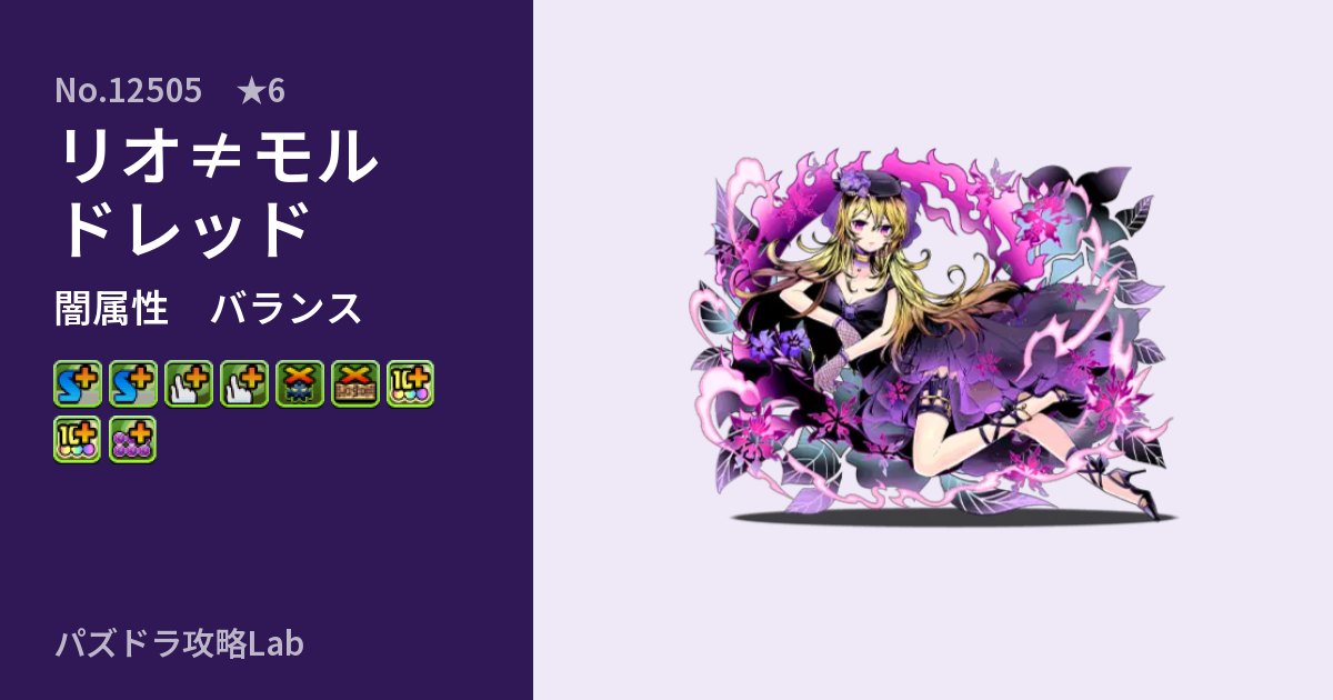 【パズドラ】リオ≠モルドレッドの性能・覚醒・スキルのアイキャッチ