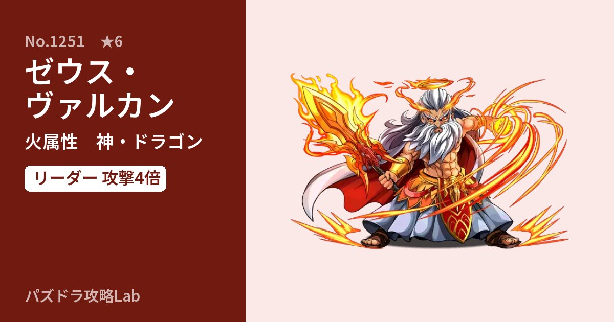 【パズドラ】ゼウス・ヴァルカンの性能・覚醒・スキルのアイキャッチ