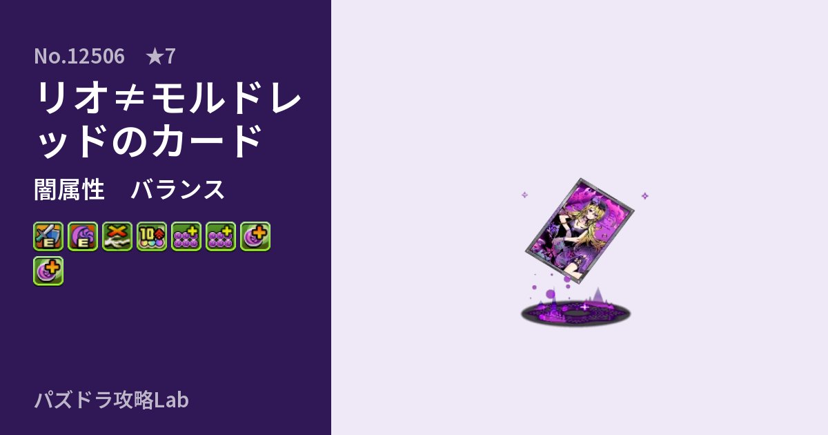 【パズドラ】リオ≠モルドレッドのカードの性能・覚醒・スキルのアイキャッチ