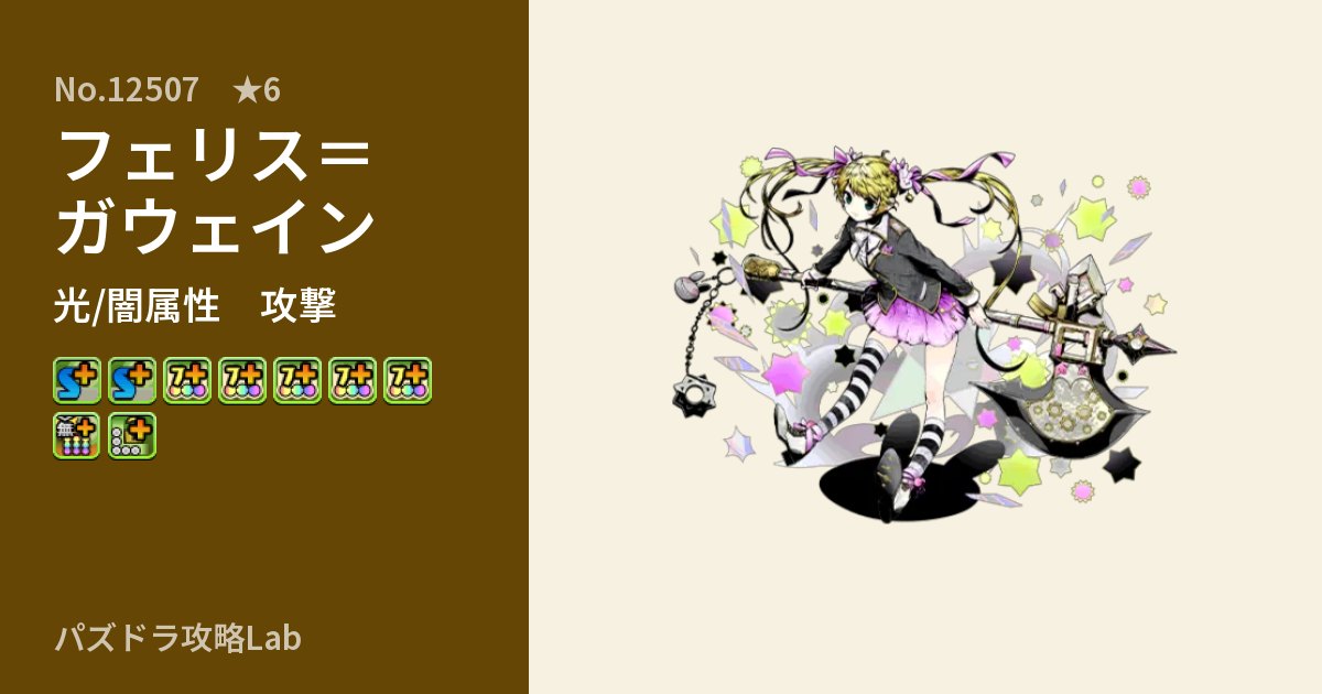 【パズドラ】フェリス＝ガウェインの性能・覚醒・スキルのアイキャッチ