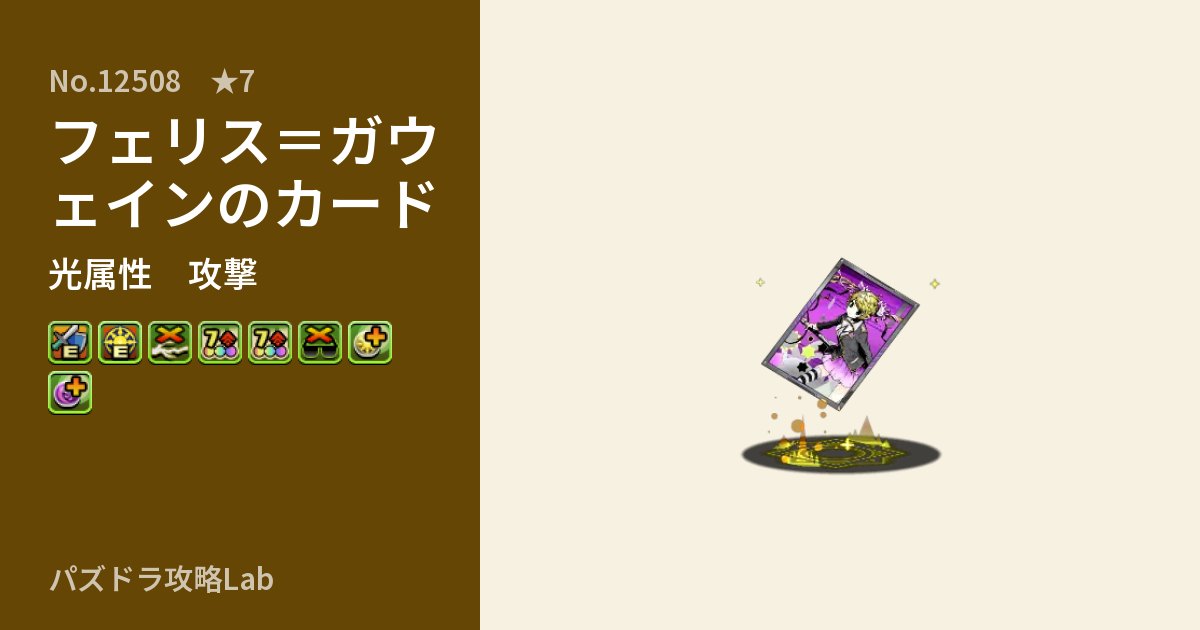 【パズドラ】フェリス=ガウェインのカードの性能・覚醒・スキルのアイキャッチ