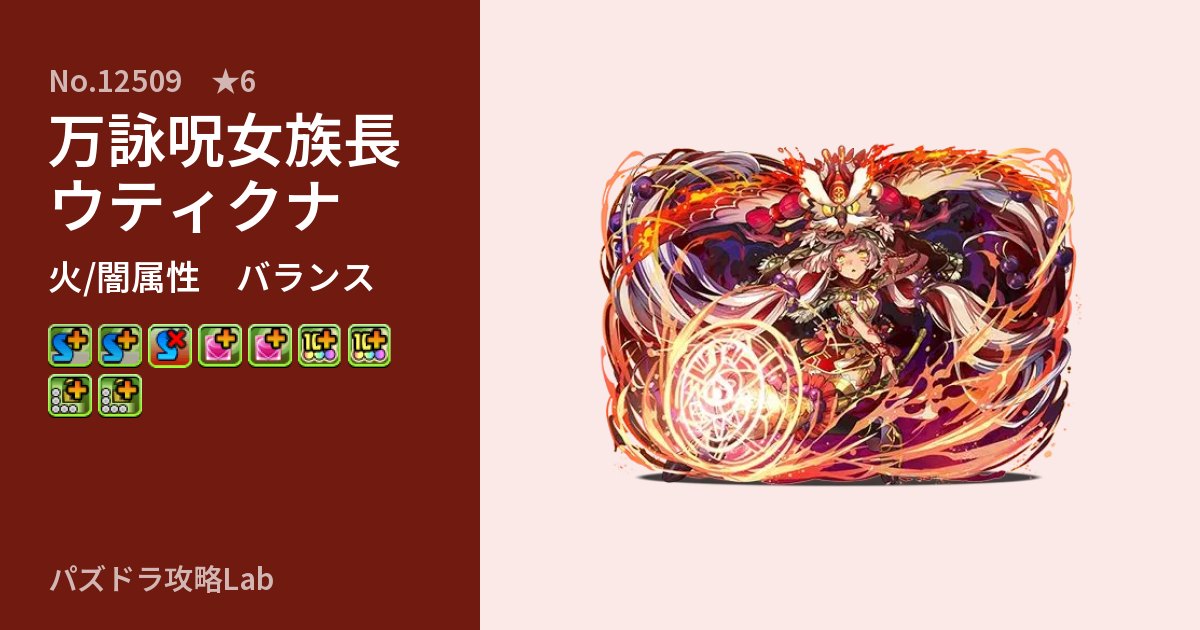 【パズドラ】万詠呪女族長ウティクナの性能・覚醒・スキルのアイキャッチ