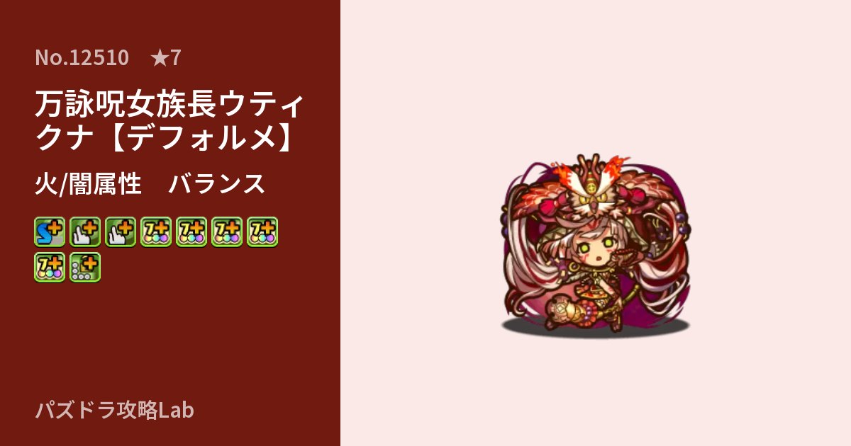 【パズドラ】万詠呪女族長ウティクナ【デフォルメ】の性能・覚醒・スキルのアイキャッチ