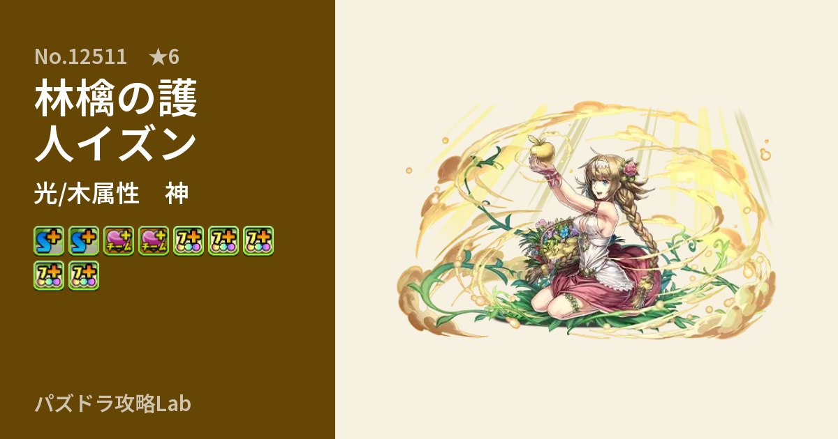 【パズドラ】林檎の護人イズンの性能・覚醒・スキルのアイキャッチ